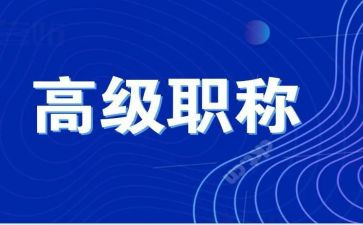 评高级述职报告模板7篇