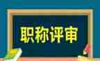 评高级职称专业技术工作总结7篇