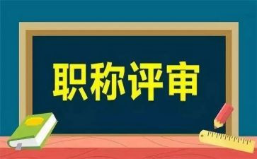 评审职称工作总结范文8篇