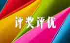 评优秀个人自我鉴定8篇