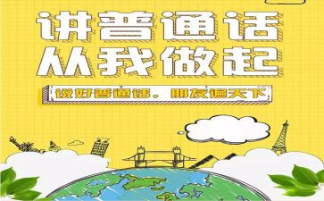 普通话活动方案参考7篇