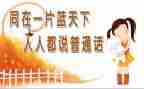 讲普通话的心得体会模板8篇