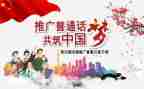 学普通话心得体会500字5篇