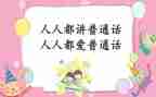 讲普通话心得体会500字6篇