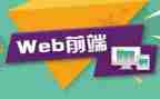 web前端简历模板6篇