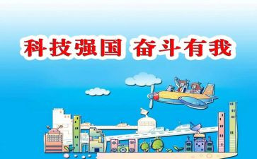 科技梦强国梦演讲稿8篇