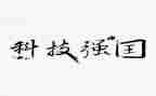科技强国的作文8篇