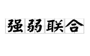 强和弱为话题的作文精选6篇