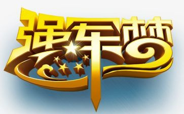 《强军》观后感7篇