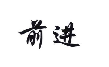 前进的梦想作文7篇
