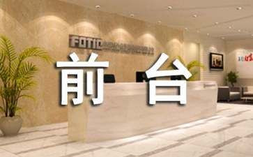 校前台工作计划优秀5篇