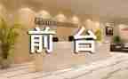 校前台工作计划优秀5篇