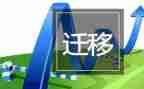申请书户口迁移申请书范文5篇