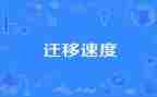 迁移户口的申请书范文优质6篇