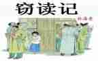 窃读记作文400字7篇