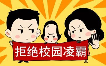 防欺凌主题演讲稿8篇