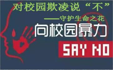 防校园欺凌的心得体会8篇