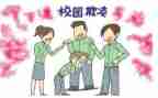 校园欺凌讲话稿7篇
