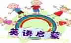 幼儿数学启蒙教案5篇