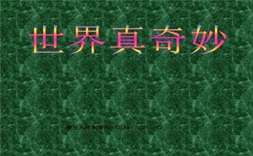 奇奇妙妙的人作文推荐6篇
