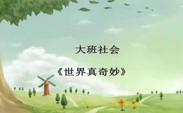 自然真奇妙作文精选8篇