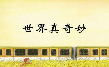 科学真奇妙作文5篇