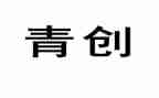 乡村青创心得体会参考8篇