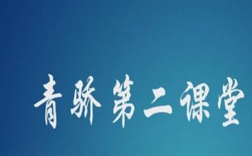 青骄第二课堂心得体会7篇