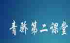 青骄第二课堂心得体会7篇