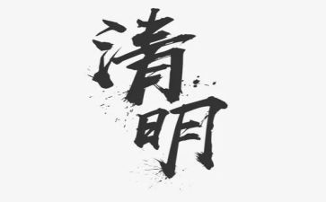 清明节的人作文参考5篇