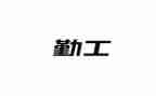 保险内勤工作心得体会5篇