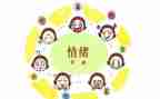 幼儿的情绪管理心得体会6篇