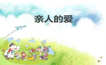 亲人优秀作文6篇