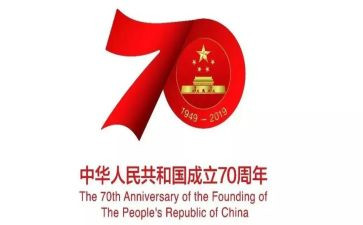 七十周年国庆演讲稿7篇