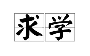 求学的苦与乐作文6篇