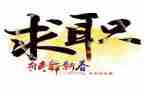 毕业求职自我鉴定6篇