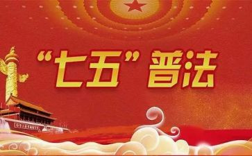 2024七五普法工作总结6篇
