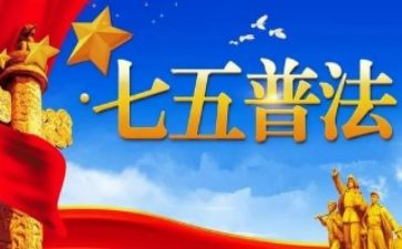 七五普法村工作计划5篇