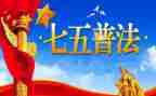 乡七五普法工作计划5篇