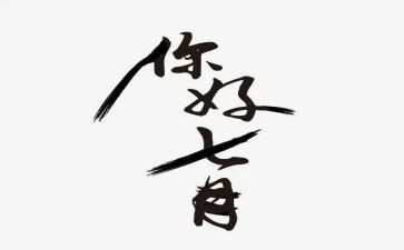 七月预备党员思想汇报6篇
