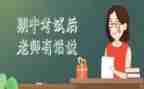 期中感想作文通用5篇
