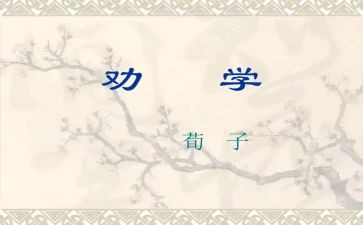 劝学优秀教案8篇