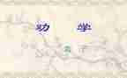 劝学优秀教案8篇