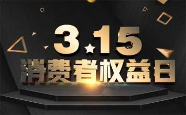 315权益日活动总结6篇