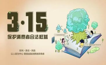 315消费者权益日活动总结推荐5篇