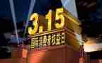 315消费者权益活动总结6篇
