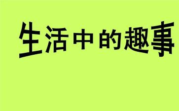 课堂趣事的作文600字5篇