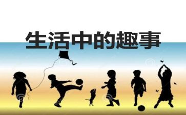 元宵趣事作文400字6篇