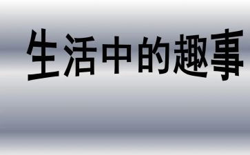 国庆趣事作文600字8篇