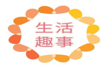 成长中的趣事作文8篇